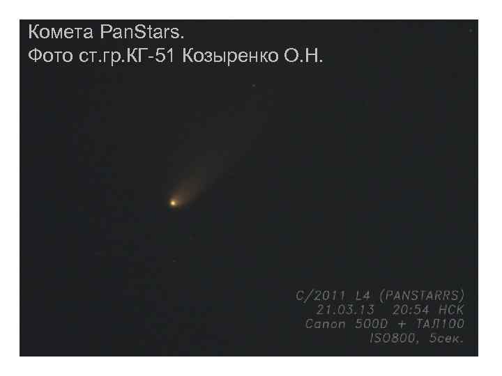 Комета Pan. Stars. Фото ст. гр. КГ-51 Козыренко О. Н. 