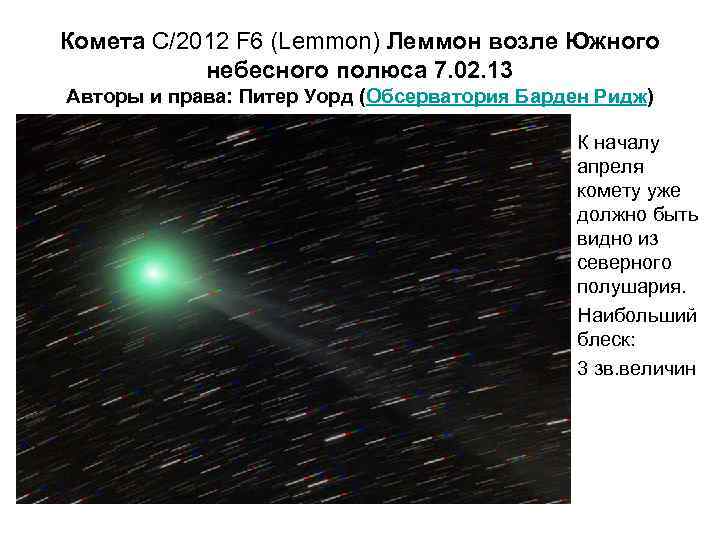 Комета C/2012 F 6 (Lemmon) Леммон возле Южного небесного полюса 7. 02. 13 Авторы