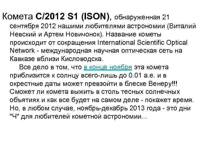 Комета C/2012 S 1 (ISON), обнаруженная 21 сентября 2012 нашими любителями астрономии (Виталий Невский