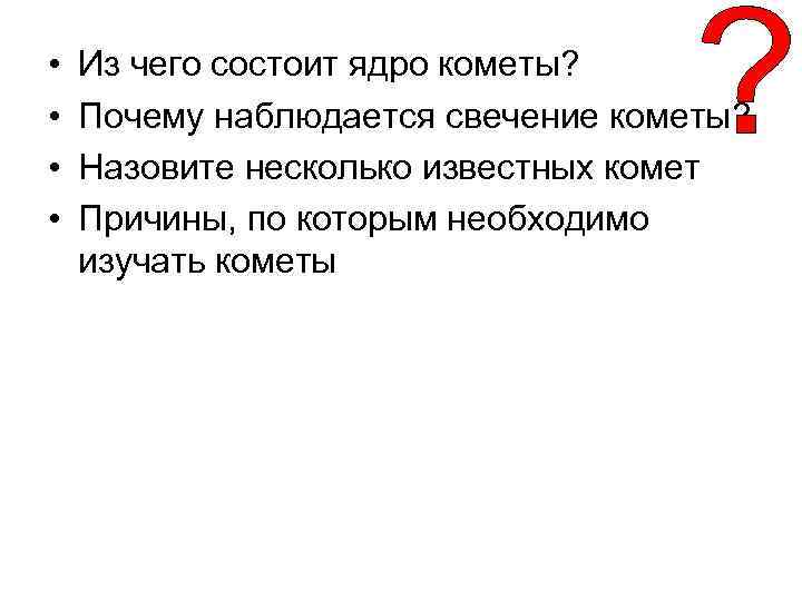  • • Из чего состоит ядро кометы? Почему наблюдается свечение кометы? Назовите несколько