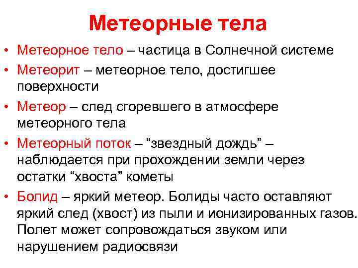Метеорные тела • Метеорное тело – частица в Солнечной системе • Метеорит – метеорное