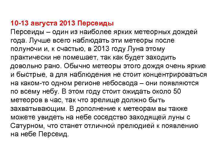 10 -13 августа 2013 Персеиды – один из наиболее ярких метеорных дождей года. Лучше