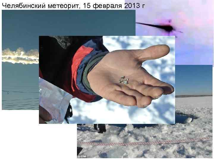 Челябинский метеорит, 15 февраля 2013 г 