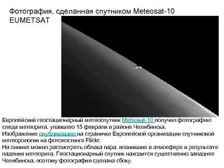Фотография, сделанная спутником Meteosat-10 EUMETSAT Европейский геостационарный метеоспутник Meteosat-10 получил фотографию следа метеорита, упавшего