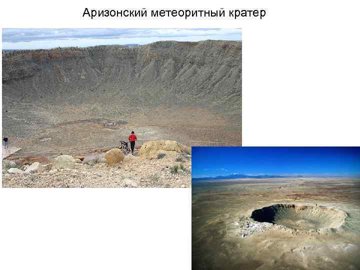 Аризонский метеоритный кратер 