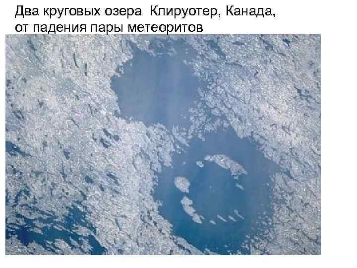 Два круговых озера Клируотер, Канада, от падения пары метеоритов 