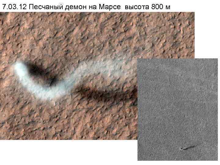 7. 03. 12 Песчаный демон на Марсе высота 800 м 