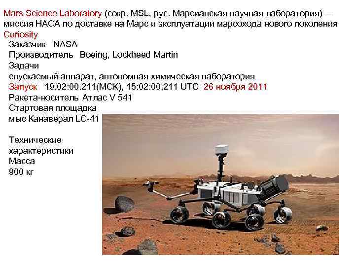 Mars Science Laboratory (сокр. MSL, рус. Марсианская научная лаборатория) — миссия НАСА по доставке
