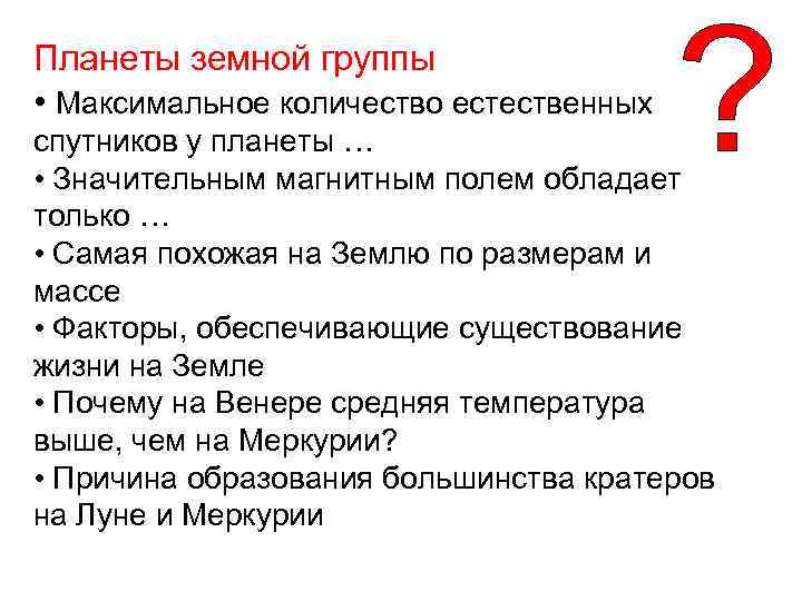 Планеты земной группы • Максимальное количество естественных спутников у планеты … • Значительным магнитным