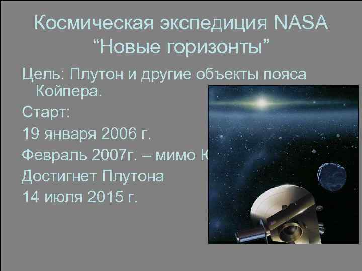Космическая экспедиция NASA “Новые горизонты” Цель: Плутон и другие объекты пояса Койпера. Старт: 19