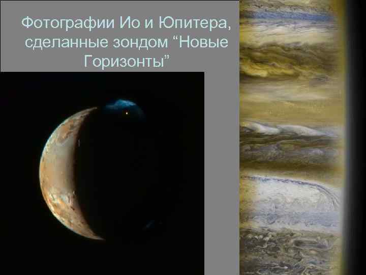 Фотографии Ио и Юпитера, сделанные зондом “Новые Горизонты” 