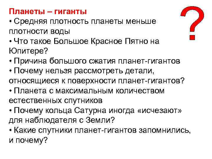 Планеты – гиганты • Средняя плотность планеты меньше плотности воды • Что такое Большое