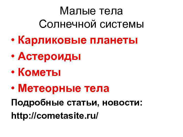 Малые тела Солнечной системы • Карликовые планеты • Астероиды • Кометы • Метеорные тела
