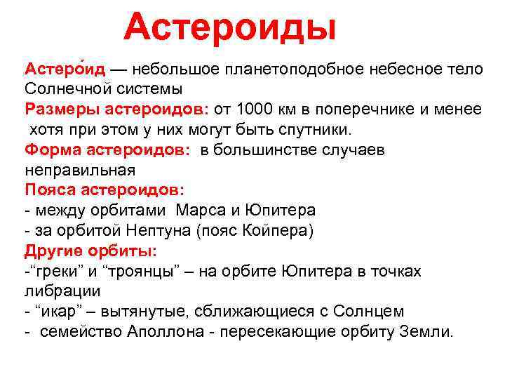 Астероиды Астеро ид — небольшое планетоподобное небесное тело Солнечной системы Размеры астероидов: от 1000