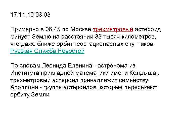17. 11. 10 03: 03 Примерно в 06. 45 по Москве трехметровый астероид минует