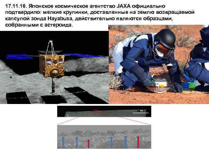 17. 11. 10. Японское космическое агентство JAXA официально подтвердило: мелкие крупинки, доставленные на землю