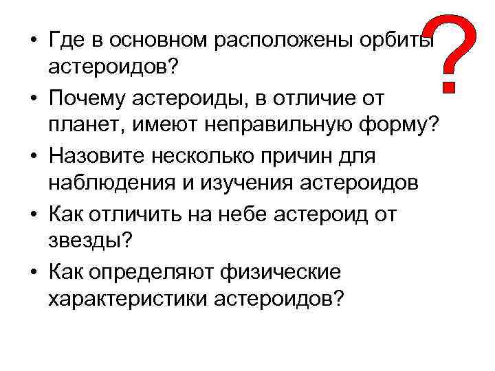  • Где в основном расположены орбиты астероидов? • Почему астероиды, в отличие от