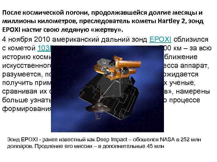 После космической погони, продолжавшейся долгие месяцы и миллионы километров, преследователь кометы Hartley 2, зонд