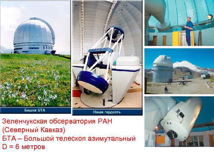Зеленчукская обсерватория РАН (Северный Кавказ) БТА – Большой телескоп азимутальный D = 6 метров