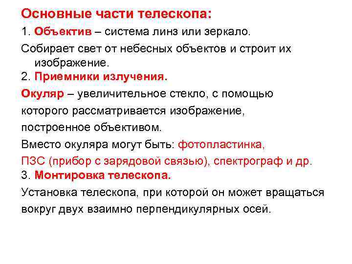 Основные части телескопа: 1. Объектив – система линз или зеркало. Собирает свет от небесных
