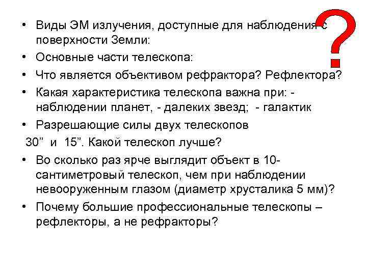  • Виды ЭМ излучения, доступные для наблюдения с поверхности Земли: • Основные части