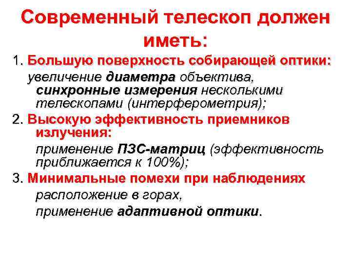 Современный телескоп должен иметь: 1. Большую поверхность собирающей оптики: увеличение диаметра объектива, синхронные измерения