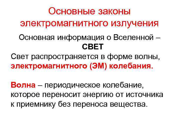 Основные законы электромагнитного излучения Основная информация о Вселенной – СВЕТ Свет распространяется в форме