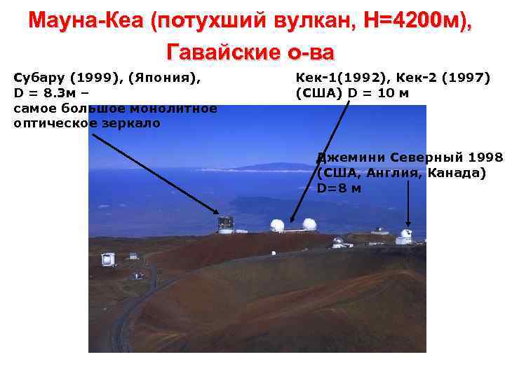 Мауна-Кеа (потухший вулкан, H=4200 м), Гавайские о-ва Субару (1999), (Япония), D = 8. 3