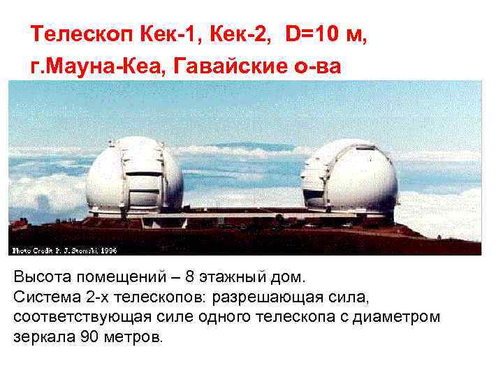 Два телескопа. Кек 1 и 2 телескоп. Телескоп Keck 1 2. Телескопа-близнеца Keck 1 и Keck 2. Телескоп рефлектор у. Кека.