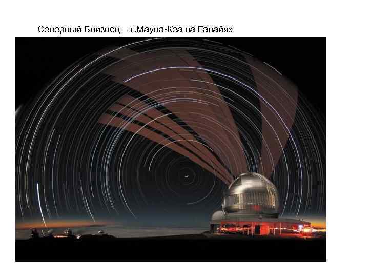 Северный Близнец – г. Мауна-Кеа на Гавайях 