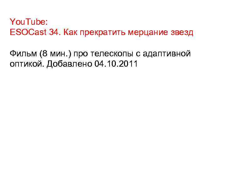 You. Tube: ESOCast 34. Как прекратить мерцание звезд Фильм (8 мин. ) про телескопы