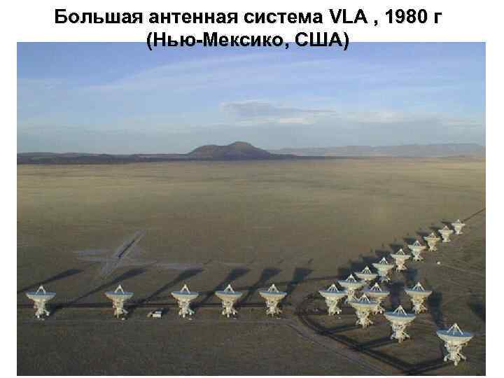 Большая антенная система VLA , 1980 г (Нью-Мексико, США) 