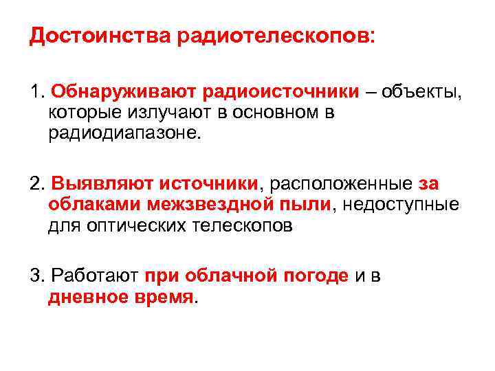 Достоинства радиотелескопов: 1. Обнаруживают радиоисточники – объекты, которые излучают в основном в радиодиапазоне. 2.