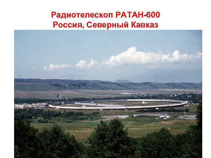 Радиотелескоп РАТАН-600 Россия, Северный Кавказ 