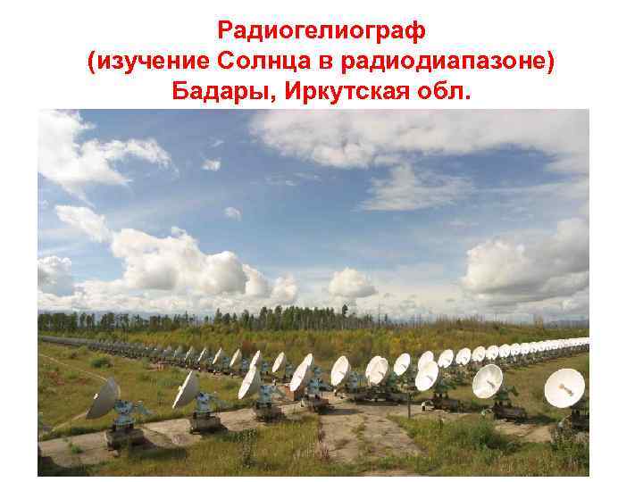 Радиогелиограф (изучение Солнца в радиодиапазоне) Бадары, Иркутская обл. 