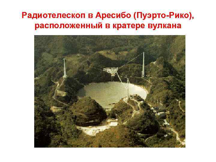 Радиотелескоп в Аресибо (Пуэрто-Рико), расположенный в кратере вулкана 