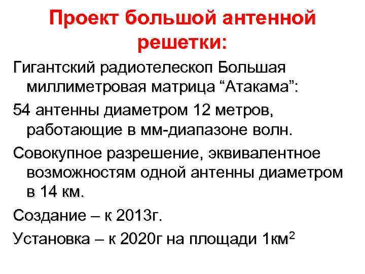 Проект большой антенной решетки: Гигантский радиотелескоп Большая миллиметровая матрица “Атакама”: 54 антенны диаметром 12