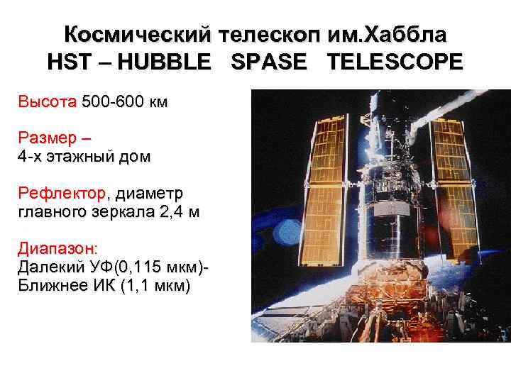 Космический телескоп им. Хаббла HST – HUBBLE SPASE TELESCOPE Высота 500 -600 км Размер