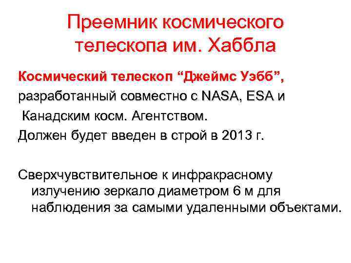 Преемник космического телескопа им. Хаббла Космический телескоп “Джеймс Уэбб”, разработанный совместно с NASA, ЕSA