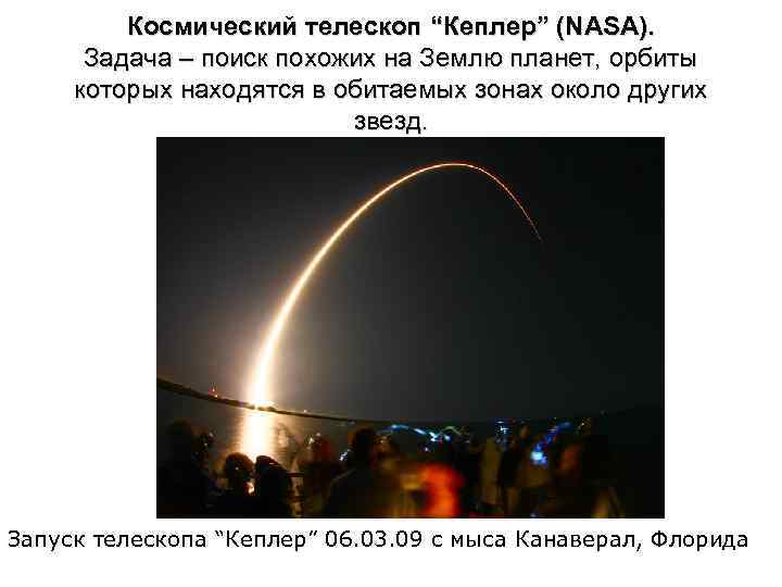 Космический телескоп “Кеплер” (NASA). Задача – поиск похожих на Землю планет, орбиты которых находятся