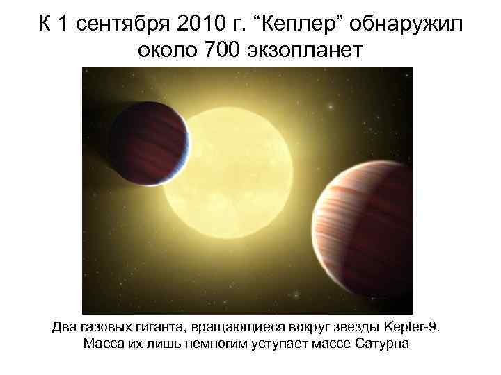 К 1 сентября 2010 г. “Кеплер” обнаружил около 700 экзопланет Два газовых гиганта, вращающиеся