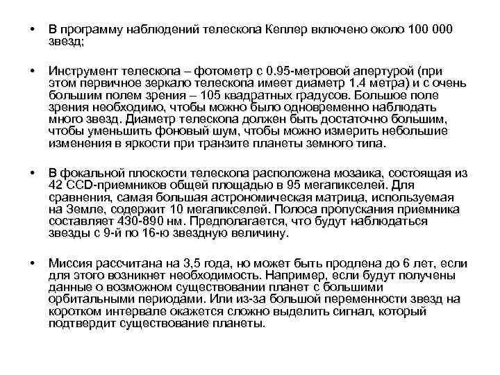  • В программу наблюдений телескопа Кеплер включено около 100 000 звезд; • Инструмент