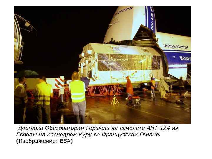 Доставка Обсерватории Гершель на самолете АНТ-124 из Европы на космодром Куру во Французской Гвиане.