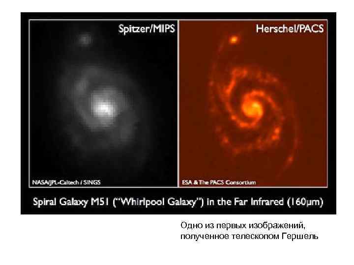 Одно из первых изображений, полученное телескопом Гершель 