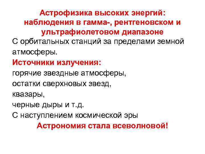 Астрофизика высоких энергий: наблюдения в гамма-, рентгеновском и ультрафиолетовом диапазоне С орбитальных станций за