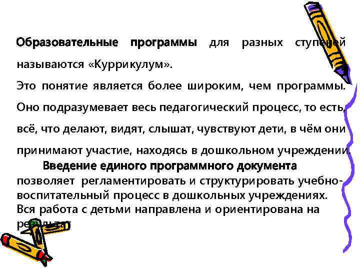Образовательные программы для разных ступеней называются «Куррикулум» . Это понятие является более широким, чем