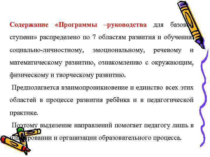Содержание «Программы –руководства для базовой ступени» распределено по 7 областям развития и обучения: социально-личностному,