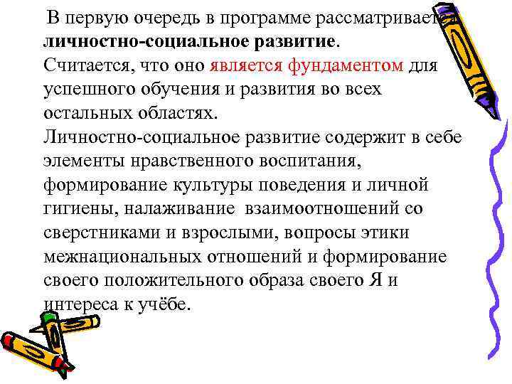  В первую очередь в программе рассматривается личностно-социальное развитие. Считается, что оно является фундаментом