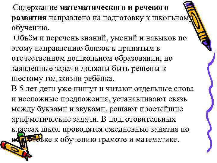  Содержание математического и речевого развития направлено на подготовку к школьному обучению. Объём и
