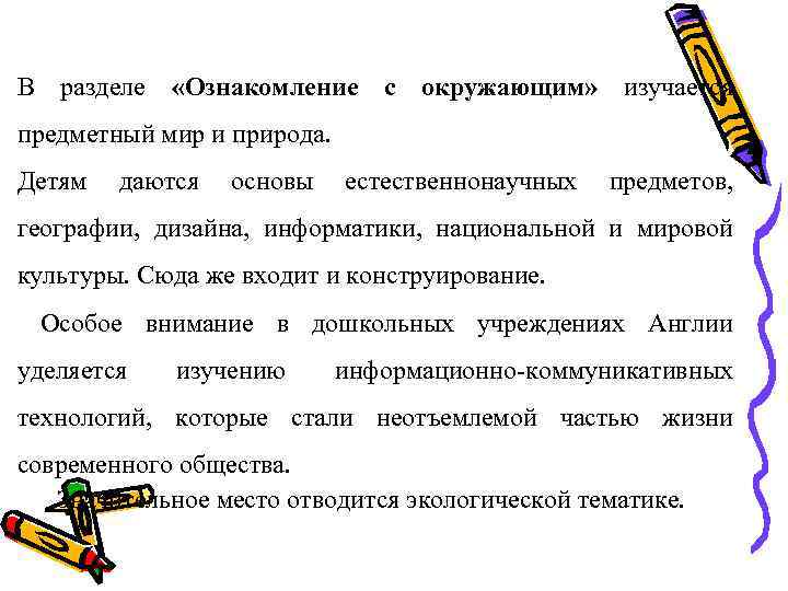 В разделе «Ознакомление с окружающим» изучается предметный мир и природа. Детям даются основы естественнонаучных